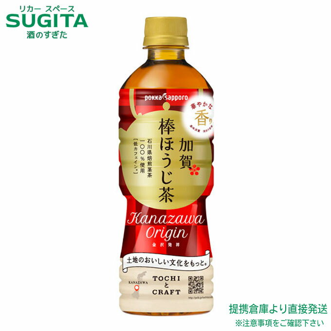 加賀棒ほうじ茶 525ml ペット　｜　送料無料 倉庫出荷 ポッカサッポロ ペットボトル 棒茶 金沢 お茶