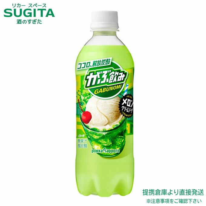 がぶ飲み メロンクリームソーダ 500ml ペット【500m