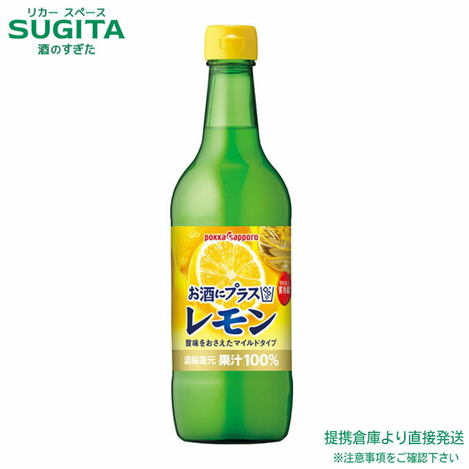 楽天酒のすぎた　楽天市場店お酒にプラス レモン 540ml瓶【540ml×24本（2ケース）】　｜　送料無料 倉庫出荷 ポッカサッポロ 瓶 100％ レモン果汁 レモンサワーに カクテル材料