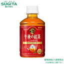 午後の紅茶 ストレートティー 280ml ペット【280ml×24本(1ケース)】 ｜ 送料無料 倉庫出荷 キリンビバレッジ 甘さすっきり 低カロリー 紅茶 アイスティー