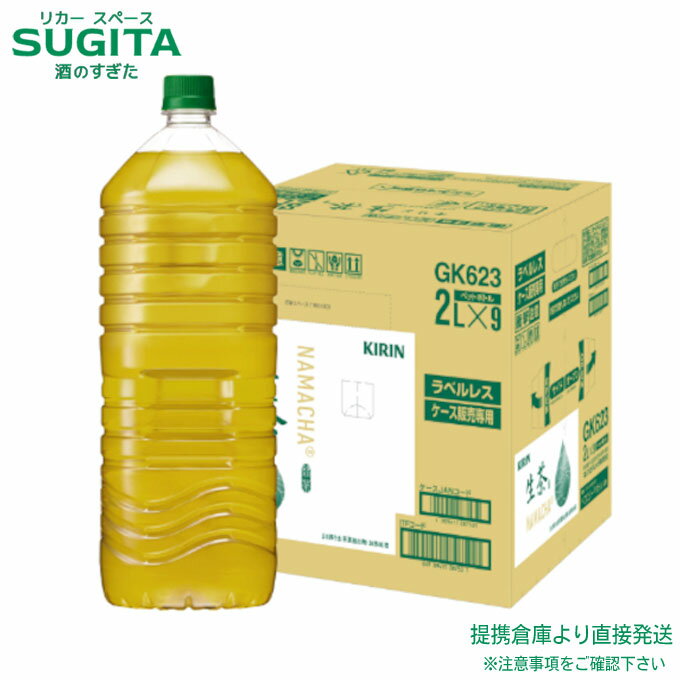 [9本入] 生茶 2000ml ペッ