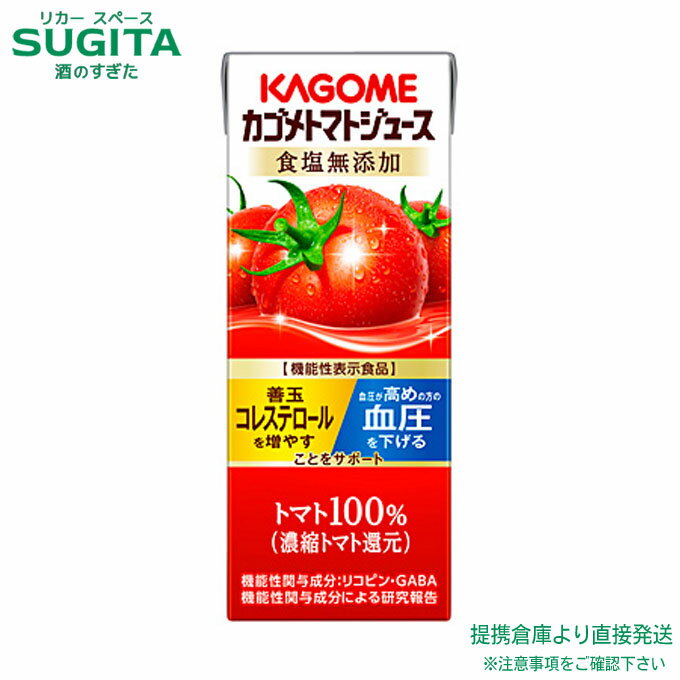 トマトジュース 食塩無添加 200mlパック【200ml×24本(1ケース)】　｜　送料無料 倉庫出荷 カゴメトマトジュース 紙パック 無塩 機能性..