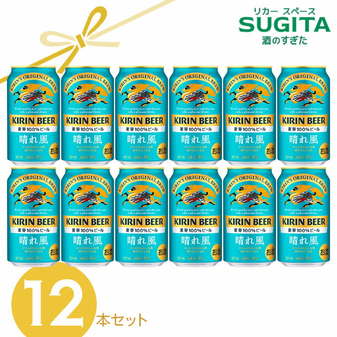 [包装のし無料] キリン 晴れ風 12本 ギフトセット 350ml×12缶 (化粧箱入り) 　｜　(3セットまで同一送料) キリンビール 缶ビール 麦芽100% 希少ホップ IBUKI 父の日 母の日 お中元 お歳暮 ギフト 贈り物 晴風 晴れ風