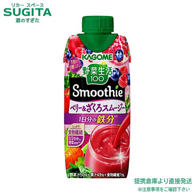 野菜生活100 Smoothie ベリー＆ざくろスムージー 330mlパック【330ml×36本(3ケース)】　｜　送料無料 倉庫出荷 カゴメ野菜果実ミックス..