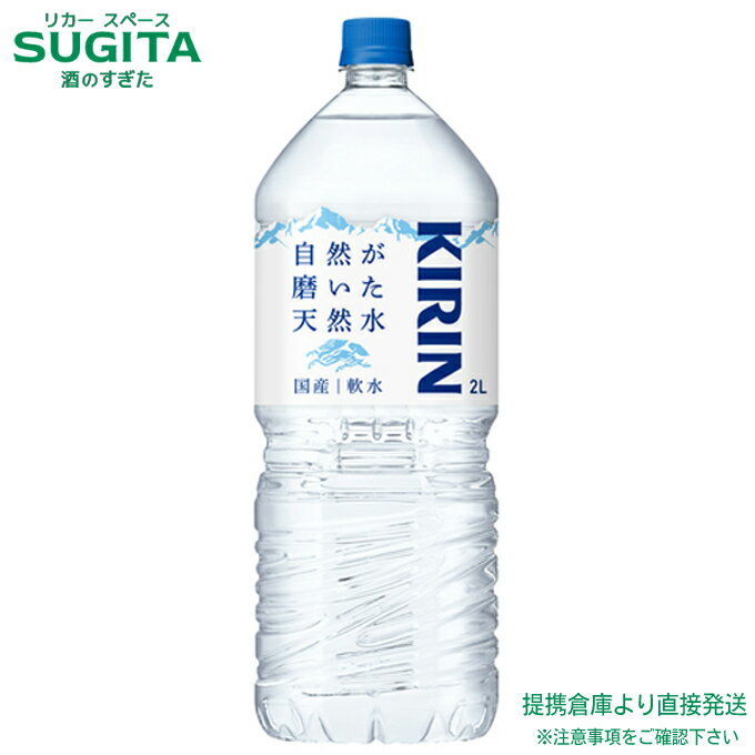 【9本入り】 国産軟水 キリン 自然が磨いた天然水 2000