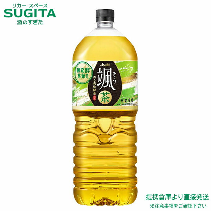 アサヒ飲料 颯 そう 2000ml 【2L×12本(2ケース)】 お茶 緑茶 SOU 颯 大型 ペットボトル 送料無料 倉庫出荷のサムネイル