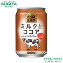 キリン 小岩井 ミルクとココア 【280ml×96本(4ケース)】 缶 牛乳 ココア 飲料 送料無料 倉庫出荷