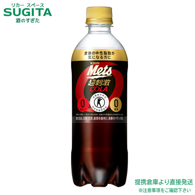 トクホ キリン メッツ コーラ 【480ml×48本(2ケース)】 ペットボトル 500 強炭酸飲料 送料無料 倉庫出荷(4)