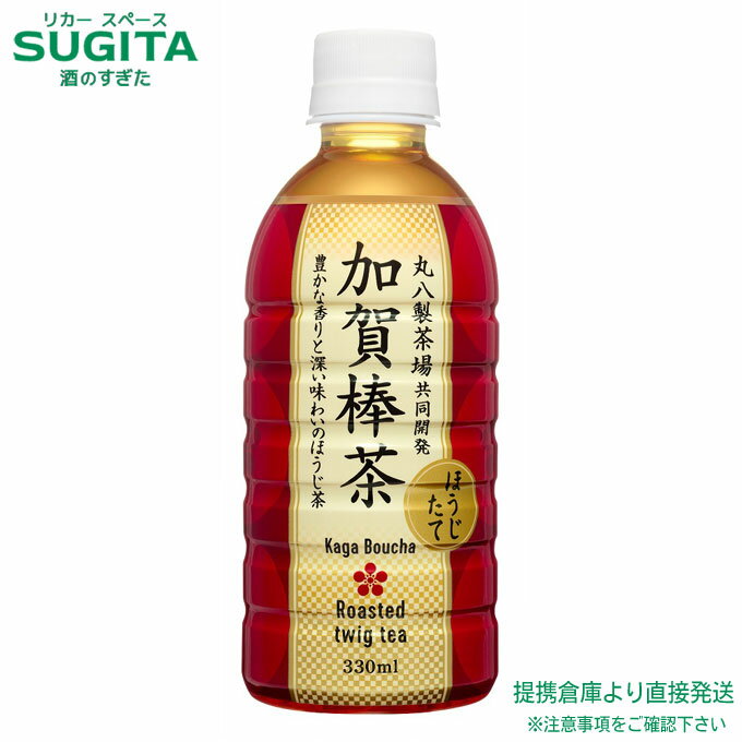 加賀棒茶 ほうじたて 【330ml×48本(2ケース)】 お茶 ほうじ茶 小型 ペットボトル 送料無料 倉庫出荷