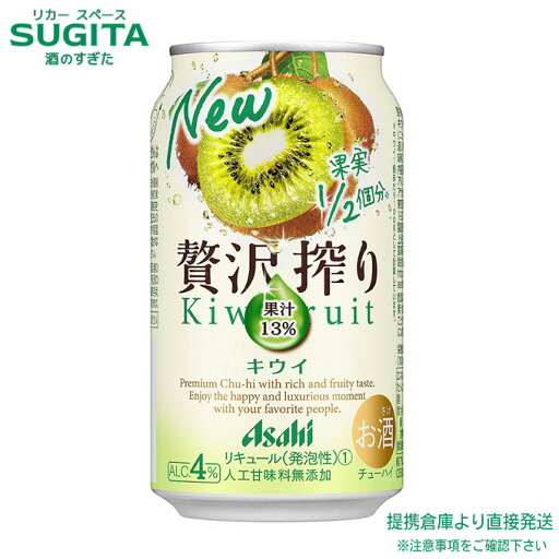 贅沢搾り キウイ【350ml×96本(4ケース)】 | 提携倉庫 アサヒビール チューハイ サワー 果汁13% 贅沢搾り キウイ【350ml×96本(4ケース)】 | 提携倉庫 アサヒビール チューハイ サワー 果汁13%