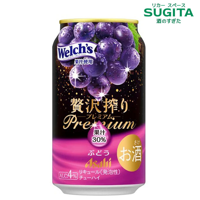 贅沢搾り プレミアムぶどう【350ml】 | アサヒビール チューハイ サワー 果汁30% Welch’s ウェルチ 缶チューハイ フルーツサワー asahi 贅沢しぼり