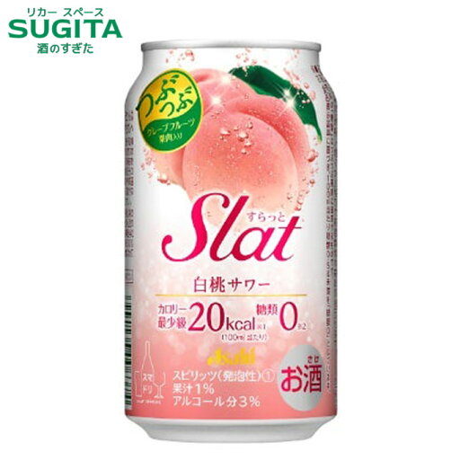 Slat 白桃 サワー 350ml | アサヒビール チューハイ サワー つぶつぶグレープフルーツ入り 果粒 Slat 白桃 サワー 350ml | アサヒビール チューハイ サワー つぶつぶグレープフルーツ入り 果粒