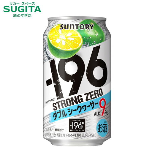 サントリー -196 ストロングゼロ ダブルシークヮーサー 9%【350ml】 | サントリー チューハイ ドライタイプ イチキューロク ストゼロ サントリー -196 ストロングゼロ ダブルシークヮーサー 9%【350ml】 | サントリー チューハイ ドライタイプ イチキューロク ストゼロ