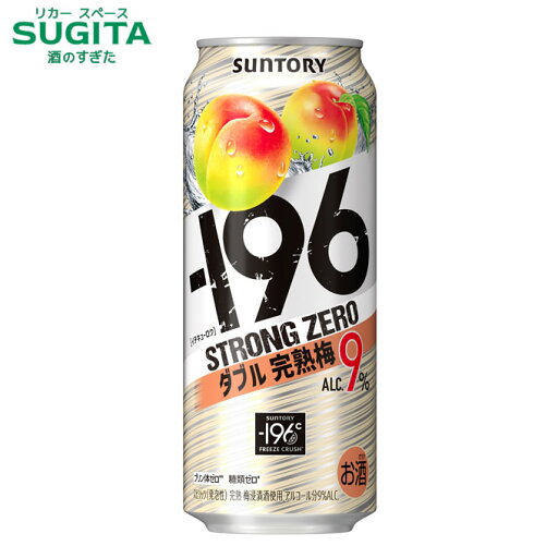 -196 ストロングゼロ ダブル完熟梅 9%【500ml×24本(1ケース)】 | サントリー チューハイ ウメ イチキューロク ストゼロ -196 ストロングゼロ ダブル完熟梅 9%【500ml×24本(1ケース)】 | サントリー チューハイ ウメ イチキューロク ストゼロ