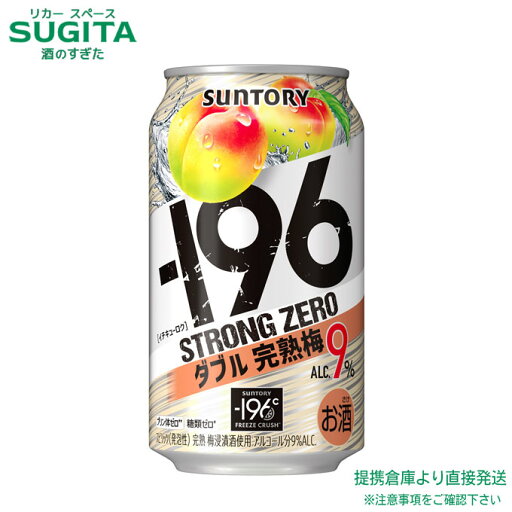 サントリー -196 ストロングゼロ ダブル完熟梅 9%【350ml×96本(4ケース)】 | 倉庫出荷 サントリー チューハイ ドライタイプ イチキューロク ストゼロ サントリー -196 ストロングゼロ ダブル完熟梅 9%【350ml×96本(4ケース)】 | 倉庫出荷 サントリー チューハイ ドライタイプ イチキューロク ストゼロ