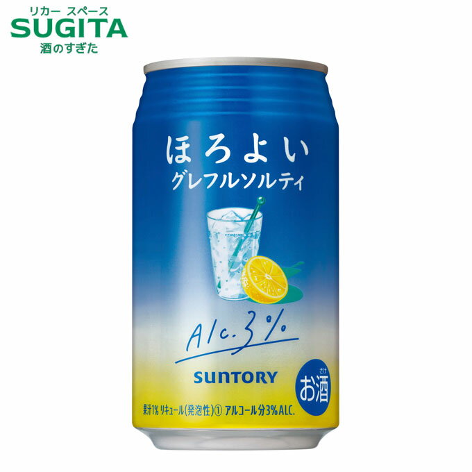 ほろよい グレフルソルティ 350ml | サントリー 缶チューハイ サワー 乳性飲料 3% 低アルコール グレープフルーツ 塩