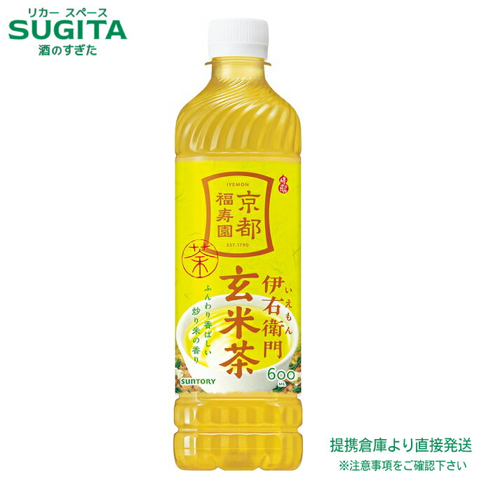 サントリー 伊右衛門 玄米茶【600ml×24本(1ケース)】　|　倉庫出荷 送料無料 お茶 玄米茶 京都 ペットボトル