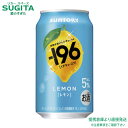 サントリー -196〈レモン〉缶【350ml×48本(2ケース)】 | 倉庫出荷 サントリー チューハイ レモンサワー レモン イチキューロク ストゼロ 2025年07月29日発売