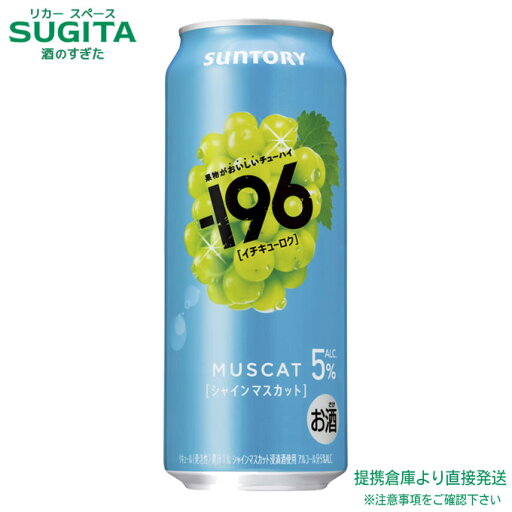サントリー -196〈シャインマスカット〉缶【500ml×24本(1ケース)】 | 倉庫出荷 サントリー チューハイ レモンサワー レモン イチキューロク ストゼロ 2025年07月29日発売 サントリー -196〈シャインマスカット〉缶【500ml×24本(1ケース)】 | 倉庫出荷 サントリー チューハイ レモンサワー レモン イチキューロク ストゼロ 2025年07月29日発売