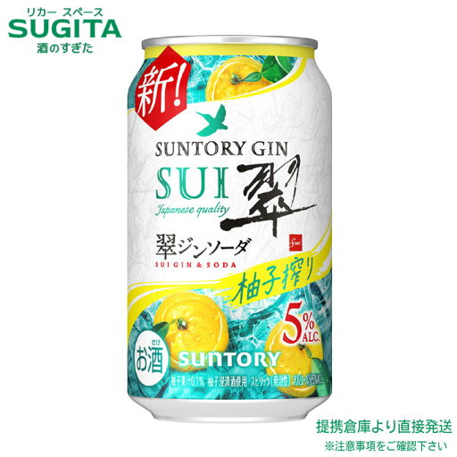 翠ジンソーダ〈柚子搾り〉缶【350ml×24本(1ケース)】 | 倉庫出荷 サントリー ジン ソーダ割り チューハイ缶 すい 翠ジン SUI GIN 送料無料 350 翠ジンソーダ〈柚子搾り〉缶【350ml×24本(1ケース)】 | 倉庫出荷 サントリー ジン ソーダ割り チューハイ缶 すい 翠ジン SUI GIN 送料無料 350