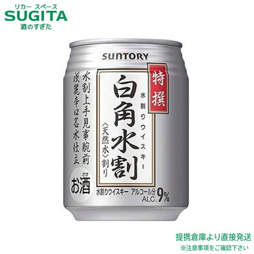 サントリー 特撰 白角 水割 250ml缶【250ml×72本(3ケース)】 | 倉庫出荷 ウイスキー 水割り 角瓶 サントリー ミニ 飲み切り サイズ 小容量 送料無料 サントリー 特撰 白角 水割 250ml缶【250ml×72本(3ケース)】 | 倉庫出荷 ウイスキー 水割り 角瓶 サントリー ミニ 飲み切り サイズ 小容量 送料無料