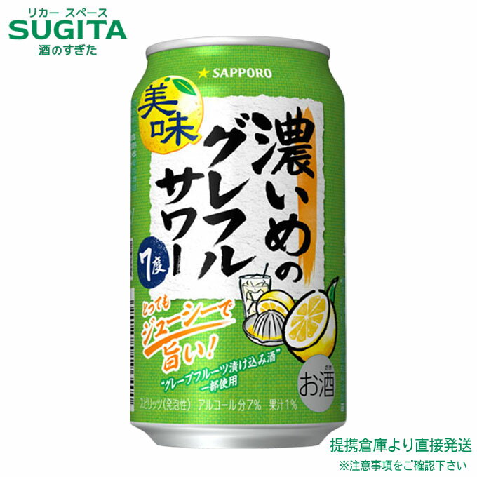 サッポロ 濃いめのグレフルサワー【350ml×48本(2ケース)】　｜　倉庫出荷 チューハイ レモンサワー サッポロ ビール 送料無料