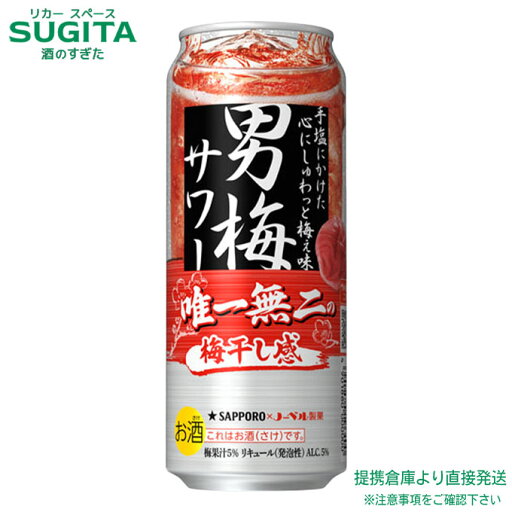 サッポロ 男梅サワー【500ml×48本(2ケース)】 | 倉庫出荷 チューハイ ウメサワー サッポロ ビール 梅干し しょっぱい旨さ 送料無料 サッポロ 男梅サワー【500ml×48本(2ケース)】 | 倉庫出荷 チューハイ ウメサワー サッポロ ビール 梅干し しょっぱい旨さ 送料無料