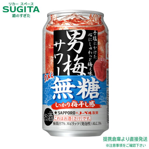 サッポロ 男梅サワー ウメぇ無糖【350ml×96本(4ケース)】 | 倉庫出荷 チューハイ ウメサワー サッポロ ビール 梅干し しょっぱい旨さ 送料無料 サッポロ 男梅サワー ウメぇ無糖【350ml×96本(4ケース)】 | 倉庫出荷 チューハイ ウメサワー サッポロ ビール 梅干し しょっぱい旨さ 送料無料