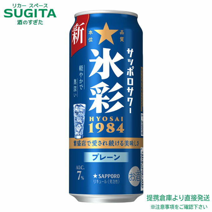 [エントリーでポイントUP -11/26] サッポロサワー 氷彩1984【500ml×48本(2ケース)】　｜　倉庫出荷 チューハイ プレーンサワー サッポロ ビール 送料無料