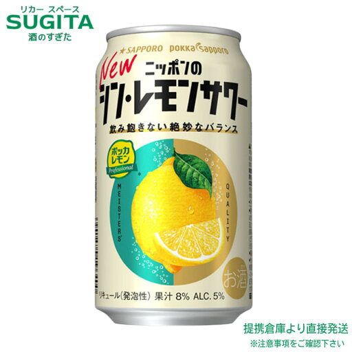 サッポロ ニッポンのシン レモンサワー 【350ml×24本(1ケース)】 | 倉庫出荷 チューハイ レモンサワー サッポロ ビール 送料無料 サッポロ ニッポンのシン レモンサワー 【350ml×24本(1ケース)】 | 倉庫出荷 チューハイ レモンサワー サッポロ ビール 送料無料
