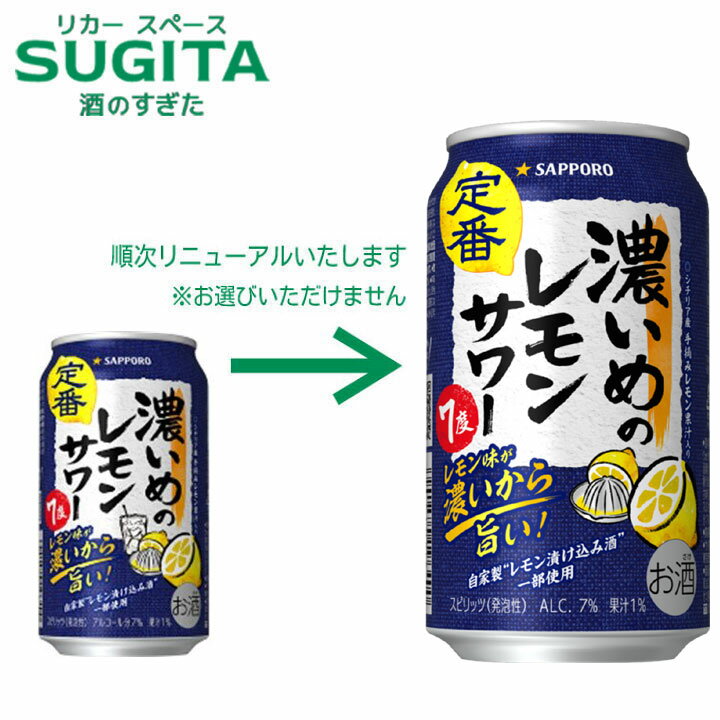 濃いめのレモンサワー 7％ 350ml　｜　サッポロ 缶 チューハイ 濃い レモン サワー