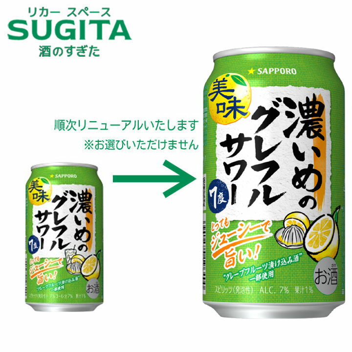 サッポロ 濃いめのグレフルサワー【350ml×48本(2ケース)】　｜　倉庫出荷 チューハイ レモンサワー サッポロ ビール 送料無料