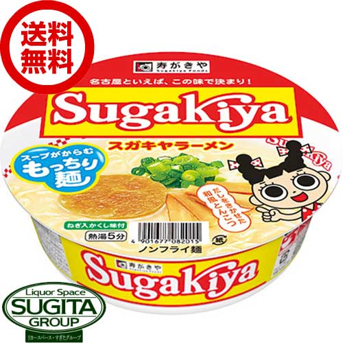 【送料無料】寿がきや スガキヤ sugakiya ラーメン カップ麺 12食 【100g 12個 1ケース 】 カップラーメン 愛知 名古屋 インスタント ラーメン 即席