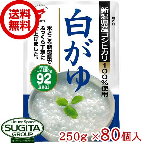 新潟県産コシヒカリ レトルト 白がゆ【250g×80個(2ケース)】 おかゆ 低カロリー ダイエット 米 時短 たいまつ食品 大容量 送料無料 倉庫出荷