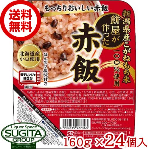 新潟県産こがねもち米 餅屋が作った赤飯 【160g×24個(1ケース)】 パック ご飯 赤飯 米 時短 たいまつ食品 大容量 送料無料 倉庫出荷