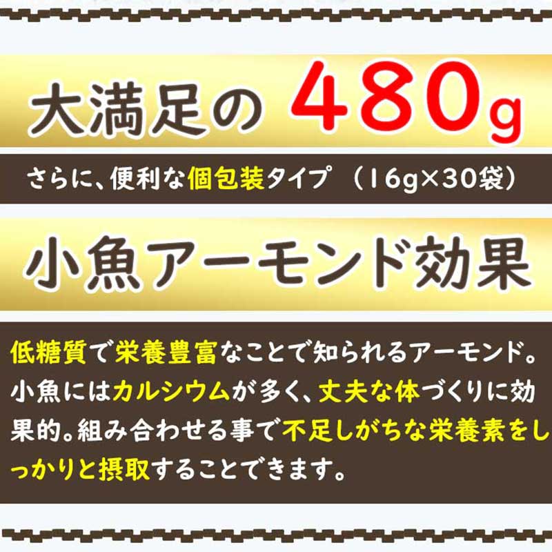 ナッツ屋さんの 小魚アーモンド ＆ カシュー 【480g(16g×30袋入/個包装)】 アーモンドフィッシュ 個包装 オサカナ イワシ カルシウム 健康 おやつ お菓子 グルメ ナッツ 味付き おつまみ 送料無料 大容量 2