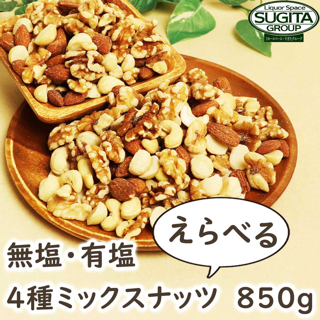 メール便 無塩 有塩 選べる ミックスナッツ 【850g】 素焼き 無添加 4種のミックスナッツ 無塩 有塩 ミックスナッツ ナッツ 送料無料 1kgより少し少ない850g アーモンド くるみ マカダミアナッツ カシューナッツ ナッツ類 製菓 製パン 材料 業務用 大容量