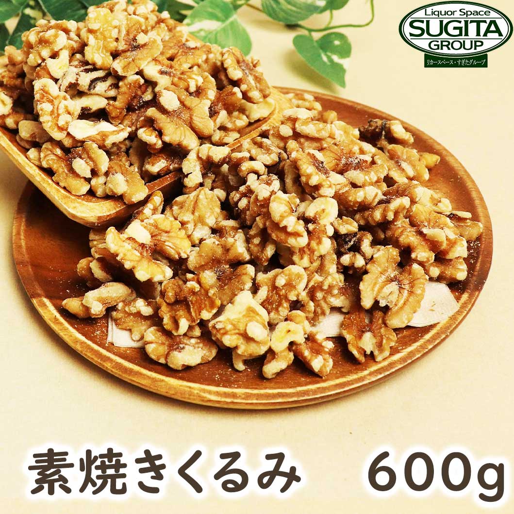 素焼き ロースト くるみ 【600g】 胡桃 クルミ 素焼き ロースト 無添加 ナッツ 無塩 送料無料 1kg以下600g ナッツ類 …