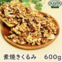 素焼き ロースト くるみ  胡桃 クルミ 素焼き ロースト 無添加 ナッツ 無塩 送料無料 1kg以下600g ナッツ類 製菓 製パン 材料 業務用 大容量 アメリカ産