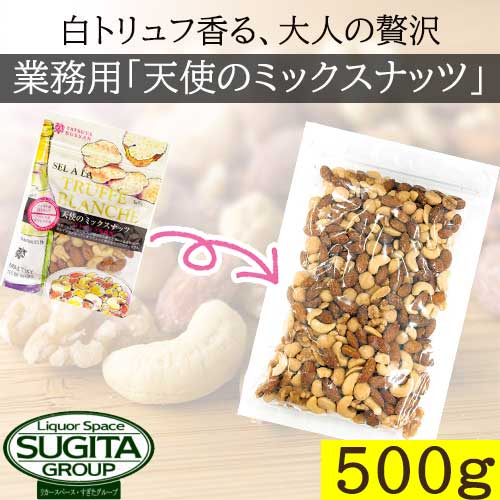 業務用 天使のミックスナッツ 【500g】 トリュフ ミックスナッツ 有塩 天使の 送料無料 500g ナッツ類 業務用 大容量 メール便 龍屋物産