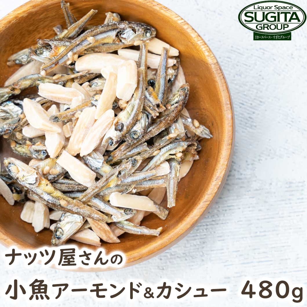 ナッツ屋さんの 小魚アーモンド ＆ カシュー 【480g(16g×30袋入/個包装)】 アーモンドフィッシュ 個包装 オサカナ イワシ カルシウム 健康 おやつ お菓子 グルメ ナッツ 味付き おつまみ 送料無料 大容量