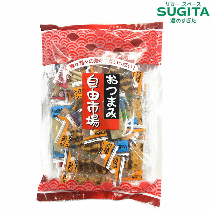 おつまみ自由市場【165g(個装紙込み)×1袋】　｜　 愛知 春日井 一榮食品 一栄 おつまみ 詰め