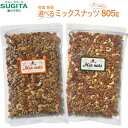 無塩 有塩 選べる ミックスナッツ 【805g×10袋】 | 素焼き 無添加 4種のミックスナッツ 無塩 有塩 ミックスナッツ ナッツ 送料無料 1kgより少し...