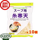 【送料無料】かんてんぱぱ スープ用糸寒天 【100g×10個】 伊那寒天 伊那食品 機能性表示食品