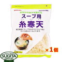 かんてんぱぱ スープ用糸寒天 【100g×1個】 伊那寒天 伊那食品 機能性表示食品