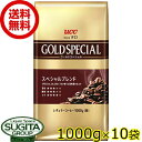 業務用 UCC ゴールドスペシャル スペシャルブレンド 【1000g×10個】 レギュラー コーヒー 上島珈琲 1kg 粉 ペーパードリップ 大容量 オフィス 飲食 送料無料 倉庫出荷