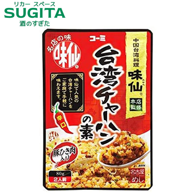 [メール便]【送料無料】 コーミ 味仙 台湾チャーハンの素【80g 4袋】｜ 愛知 名産品 名古屋 コーミ 味仙 今池本店 監修 なごやめし 調味料