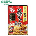 [メール便]【送料無料】 コーミ 『味仙』台湾チャーハンの素【80g×4袋】｜　愛知 名産品 名古屋 コーミ 味仙 今池本店 監修 なごやめし 調味料