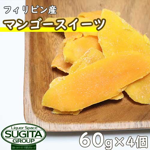 【送料無料】 フィリピン産 ドライマンゴースイーツ 【60g 4個】 南国 ドライフルーツ ペリカンマンゴー 健康食品 食物繊維 龍屋物産