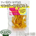 【送料無料】 フィリピン セブ島産 ドライマンゴー 切り落とし 【150g×2個】 南国 ドライフル ...